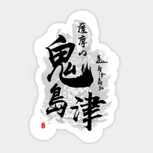 Shimazu Yoshihiro Devil Shimazu Calligraphy Art Sticker